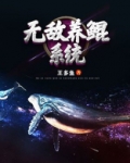 无敌养鲲系统笔趣阁