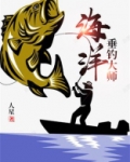 海洋垂钓大师全文阅读
