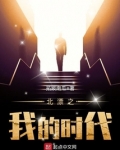 北漂之我的时代 呜