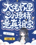 大佬怀里的小撩精是真祖宗小说免费观看