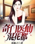 奇门医仙混花都抖音小说