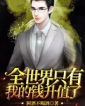 全世界只有我的钱升值了