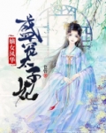 嫡女凤华:盛宠太子妃