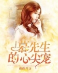慕先生的心尖宠短剧免费观看