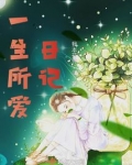 一生所爱歌词谐音
