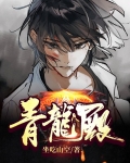 青龙殿主