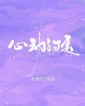 心动约定免费阅读
