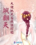 飒翻天!大佬她又在疯狂打脸免费