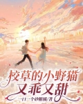 校草的小可爱又软又甜