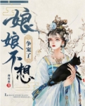 娘娘不想争宠了