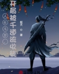 斗罗之开局成为千道流