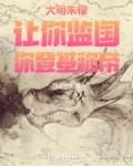 大明朱棣：让你监国，你登基称帝