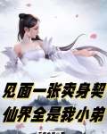 见面一张卖身契，仙界全是我小弟