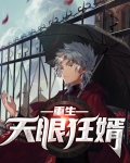 重生之天眼神医