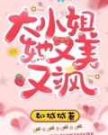 大小姐她又美又飒完整版免费阅读