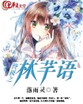 终极之林芊语