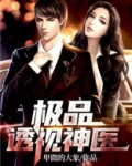 极品透视神医白小凡最新章节免费
