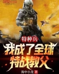 特种兵：我成了全球特战教父