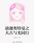 迪迦奥特曼之大古与光同行