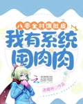 八零全村饿肚皮,我有系统囤肉肉 百度云