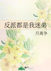 反派都是我的崽免费阅读