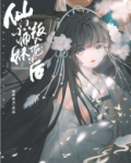 仙门小师妹叛入魔宗后 愿你此去