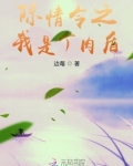 陈情令之我是女主