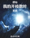 修仙：我的开枝散叶系统