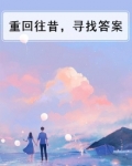 重返往复