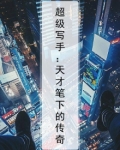 超级写手：天才笔下的传奇