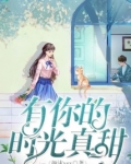 歌曲有你的时光