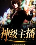 神级主播闯花都 油炸白菜