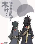 木叶:让宇智波再次伟大