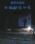 重生之魂穿女穿男修仙攻