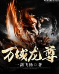 万域龙尊免费阅读