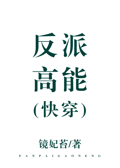 反派高能快穿txt百度云
