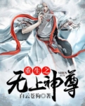 重生之无上神尊
