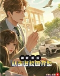 神豪系统,我的钱比银行还多