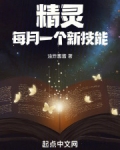 精灵：每月一个新技能