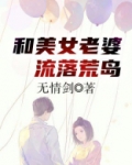 和美女老婆流落荒岛/无情剑