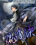 混沌诀宋钟免费阅读