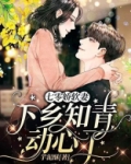 七零娇软妻：下乡知青动心了