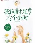 我向时光借了六个小时英语