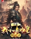 大秦：我和秦始皇拜把子