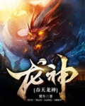 吞天龙神决