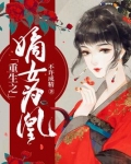 重生之嫡女为凰慕九歌免费阅读