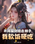 开局骗到绝色娘子我软饭硬吃漫画