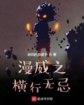 漫威之横行无忌宋超