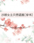 沙雕女主只想退圈[穿书]格格党