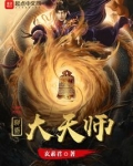三界大天师最新章节